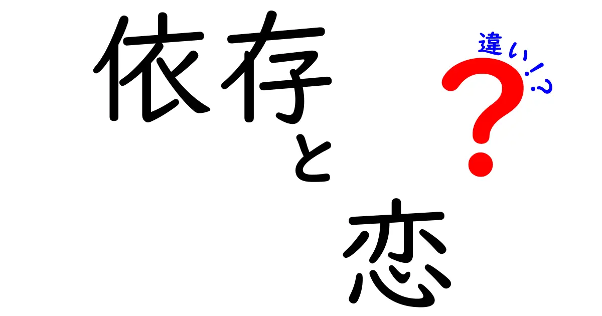 依存と恋の違いを理解しよう！あなたの恋愛はどちら？