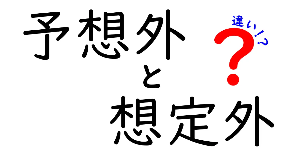 予想外と想定外の違いを徹底解説！あなたはどれを使う？