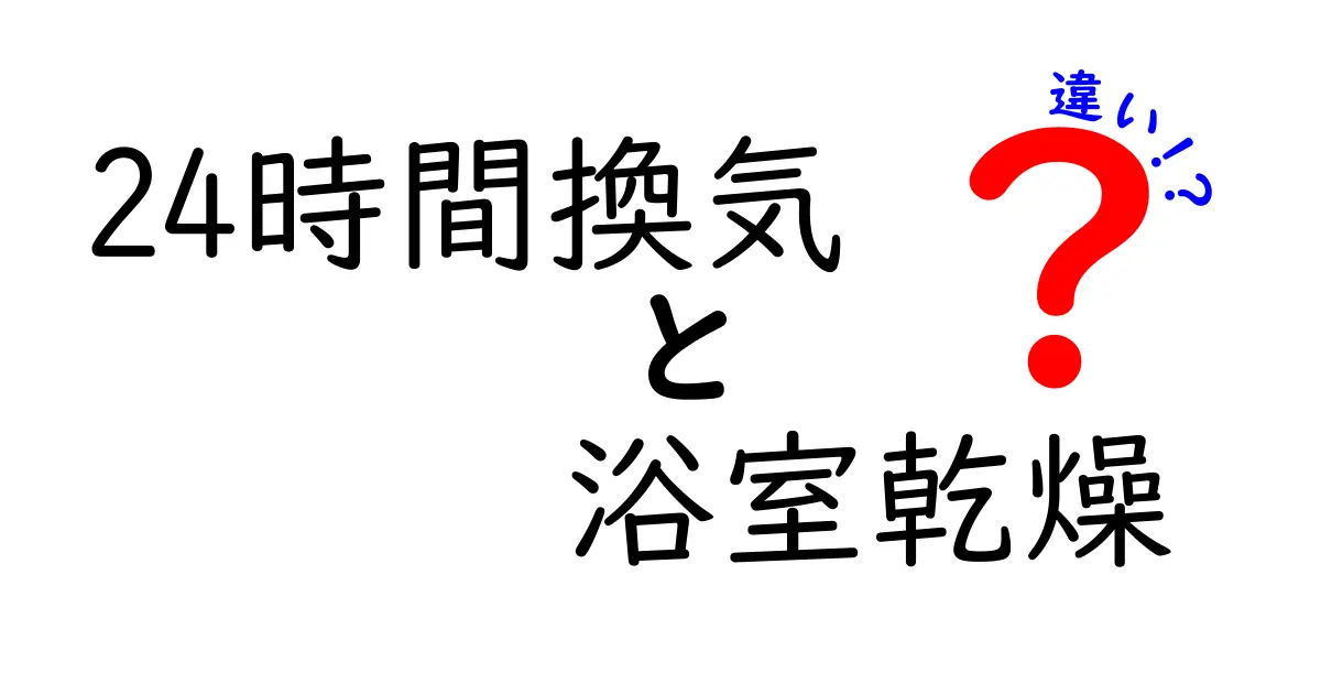 24時間換気と浴室乾燥の違いを徹底解説!どちらを選ぶべき?
