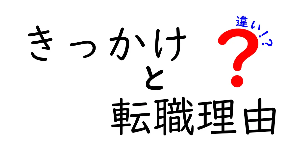 きっかけと転職理由の違いとは？転職活動を成功させるために知っておきたいこと