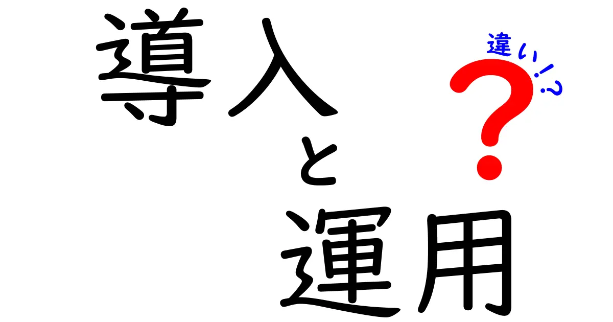 「導入」と「運用」の違いを徹底解説！知っておくべきポイントとは？