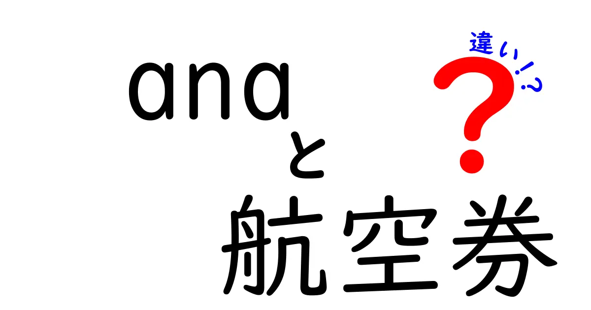 ANA 航空券の違いを徹底解説！あなたに最適な航空券はどれ？