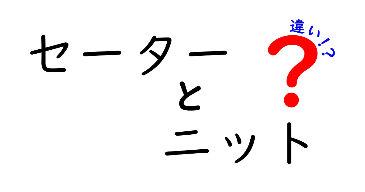 セーターとニットの違いとは？知っておきたい基本知識