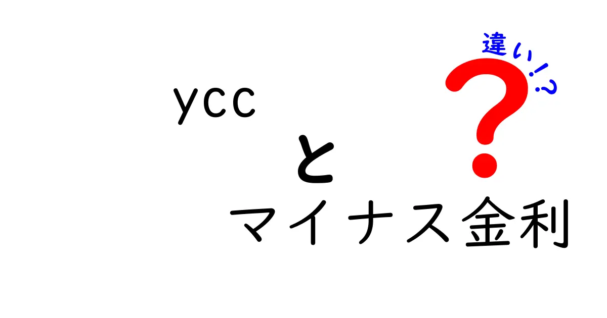 YCCとマイナス金利の違いをわかりやすく解説！