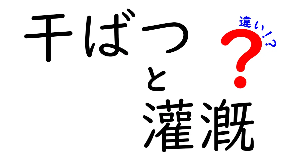 干ばつと灌漑の違いを知ろう！私たちの生活にどんな影響があるの？