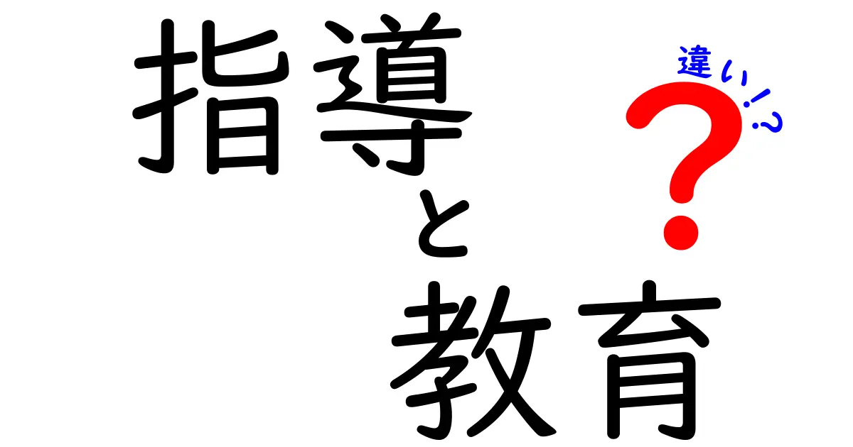 指導と教育の違いを徹底解説！あなたの学びを深めるために