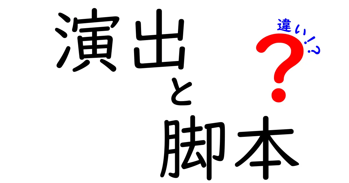 演出と脚本の違いを徹底解説！あなたの知らない舞台の裏側