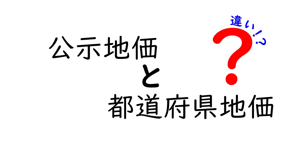 公示地価と都道府県地価の違いをわかりやすく解説