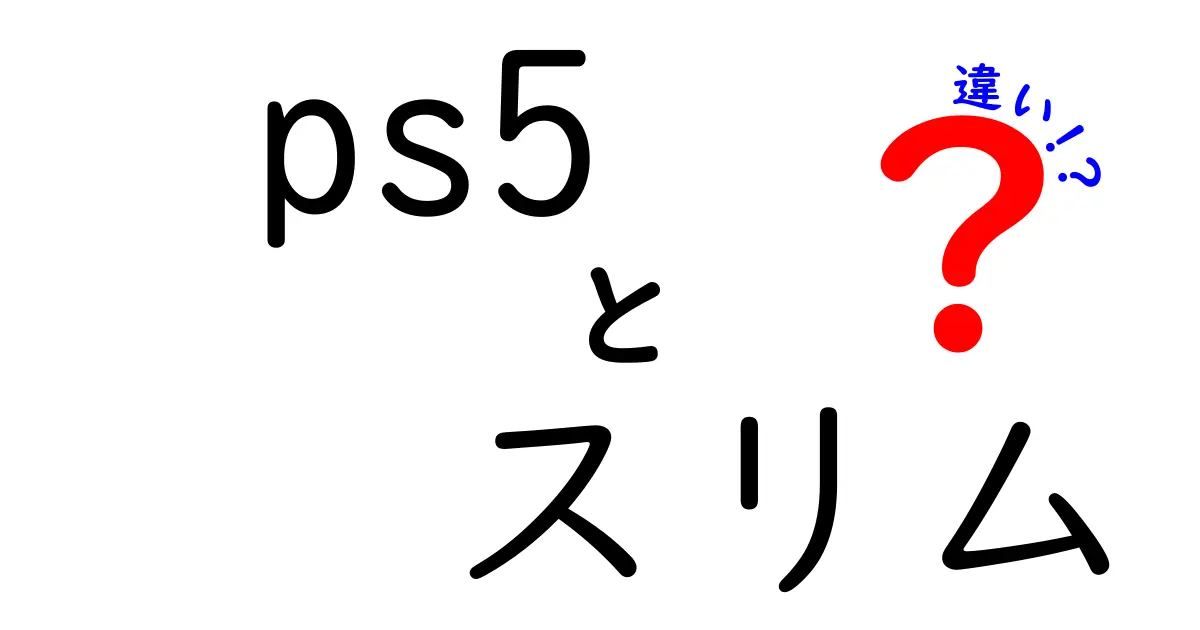 PS5とPS5スリムの違いを徹底解説！どちらを選ぶべき？