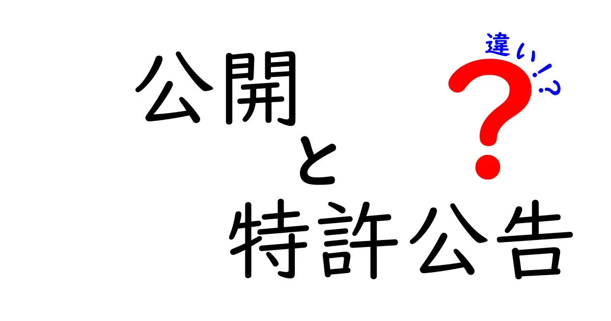 公開と特許公告の違いを徹底解説！知っておくべき特許の仕組み