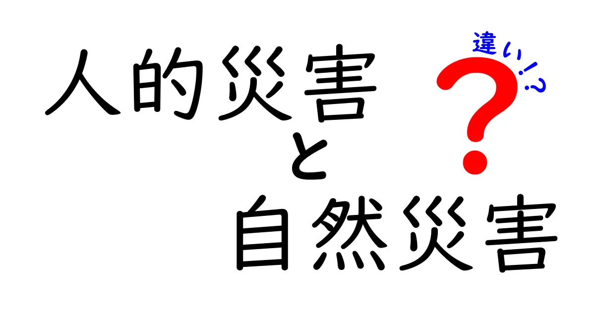 人的災害と自然災害の違いをわかりやすく解説!