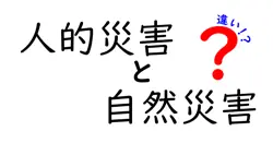 人的災害と自然災害の違いは？
