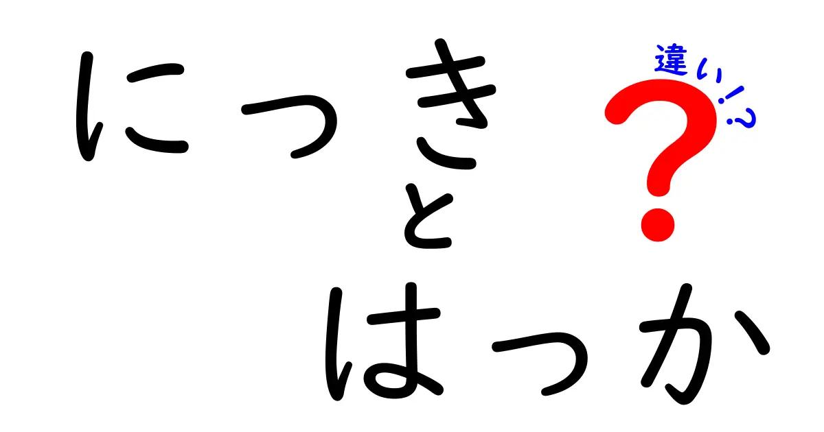 「にっき」と「はっか」の違いとは？具体的な特徴と使い方を徹底解説！