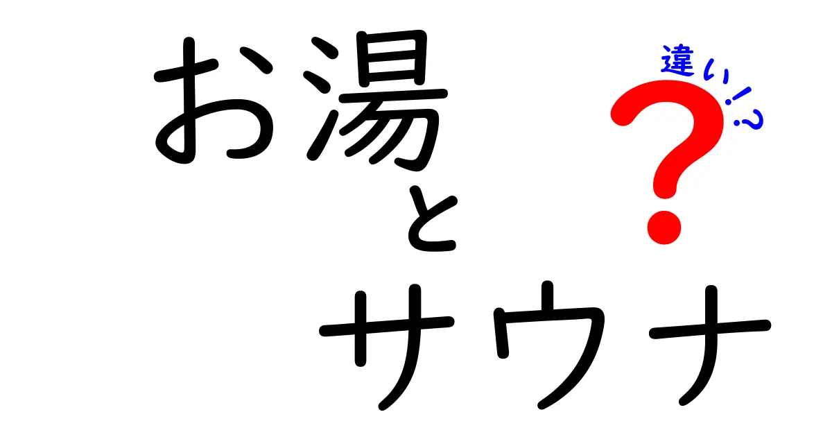 お湯とサウナの違いを徹底解説！心と体に優しいリラックス法の選び方