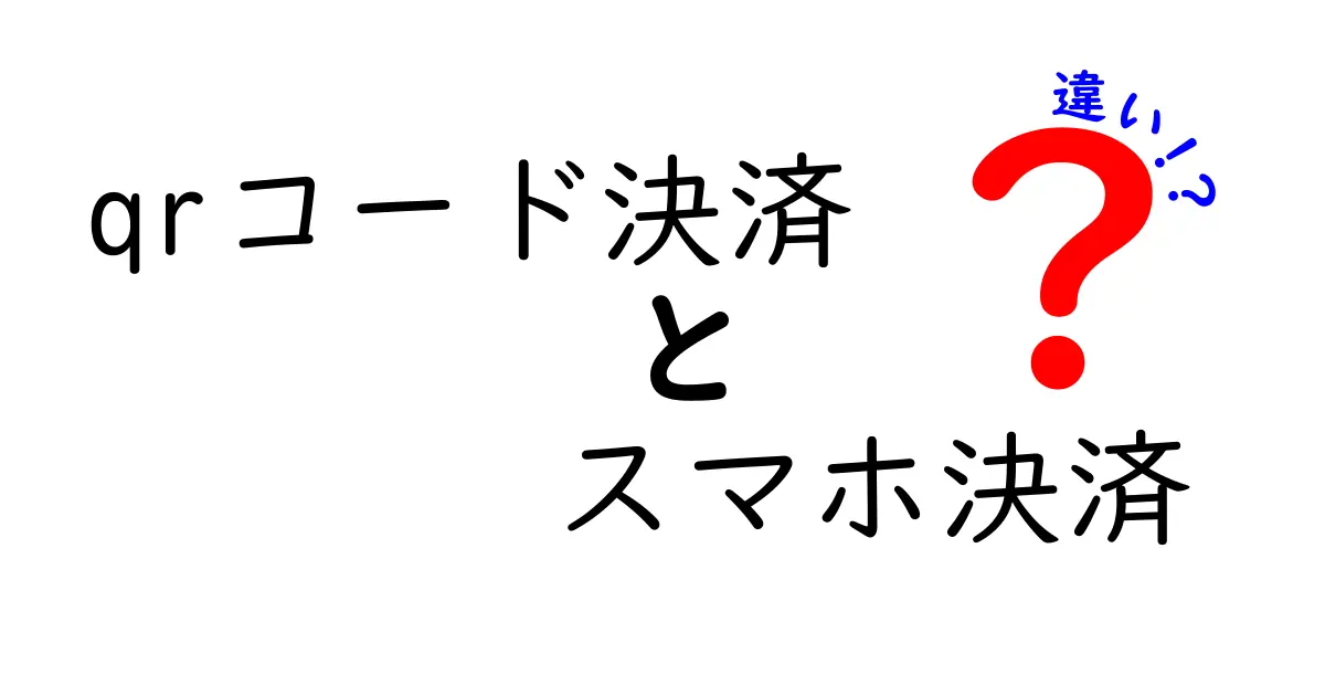 QRコード決済とスマホ決済の違いをわかりやすく解説！