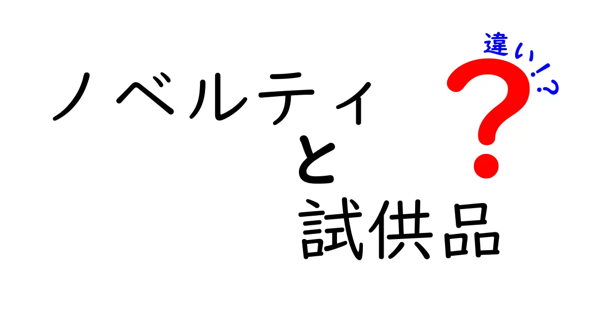 ノベルティと試供品の違いをわかりやすく解説！あなたはどっちをもらいたい？