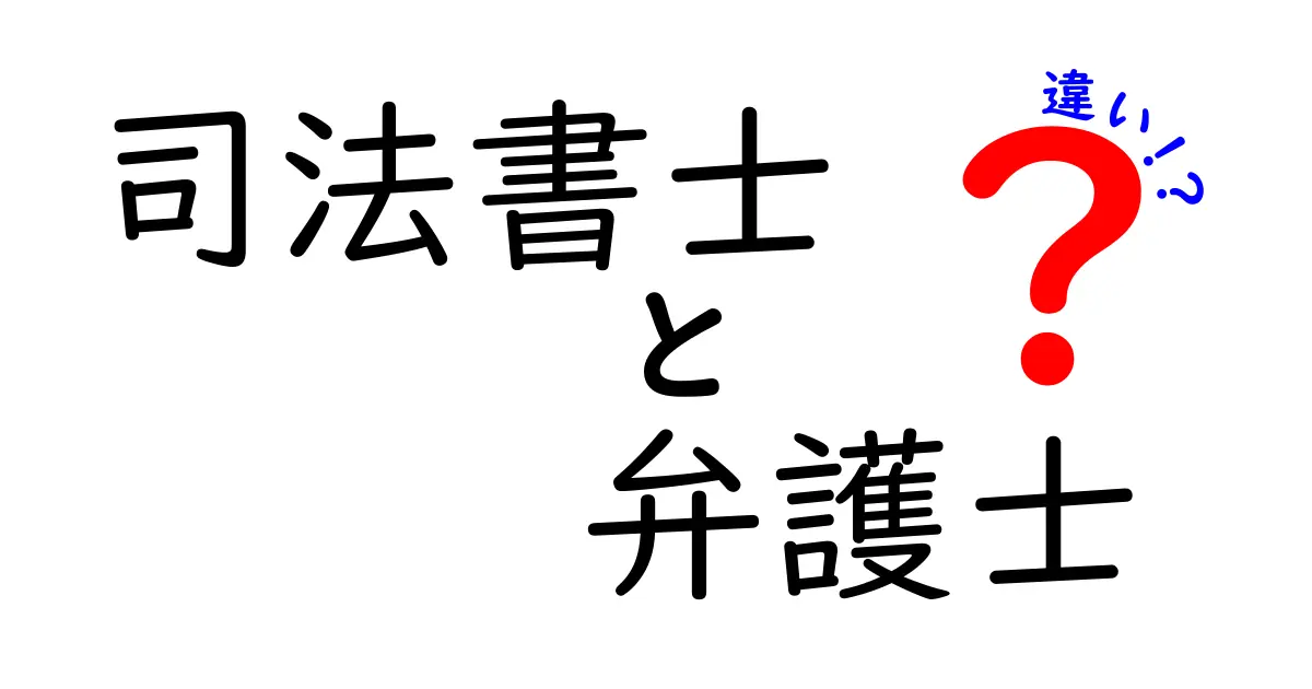 司法書士と弁護士の違いをわかりやすく解説！あなたはどっちを選ぶ？