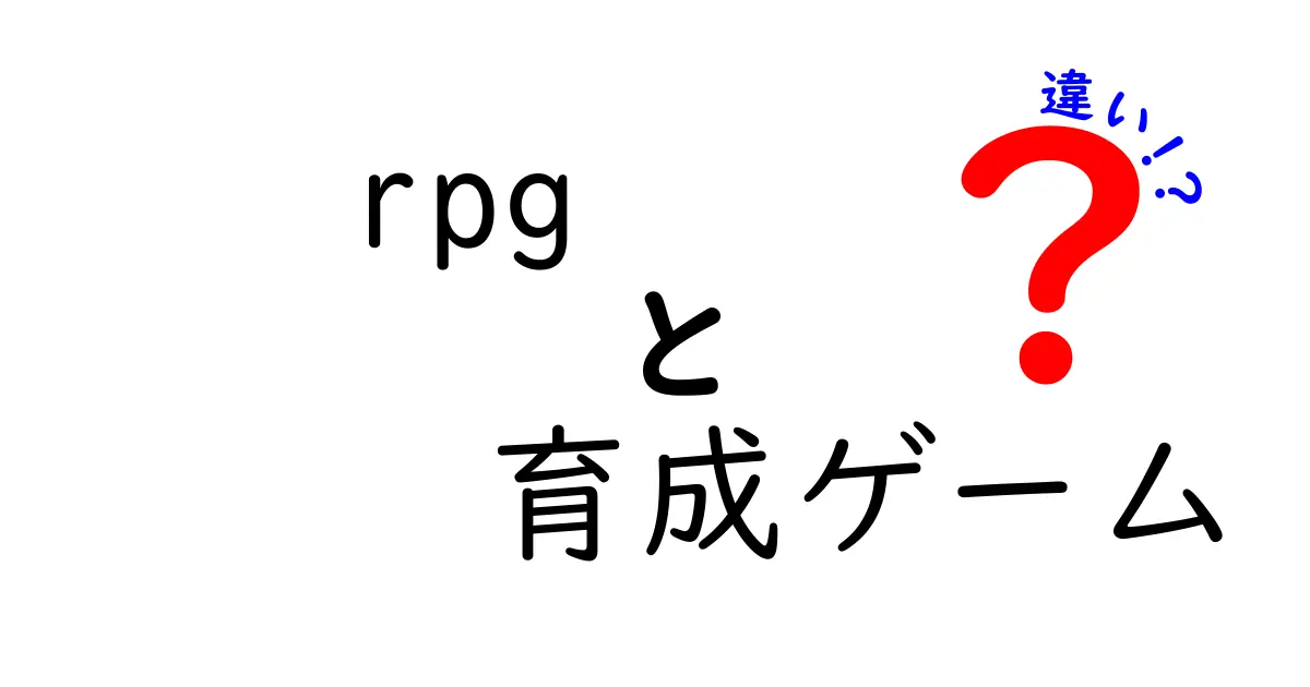 RPGと育成ゲームの違いを徹底解説！どちらがあなたにピッタリ？