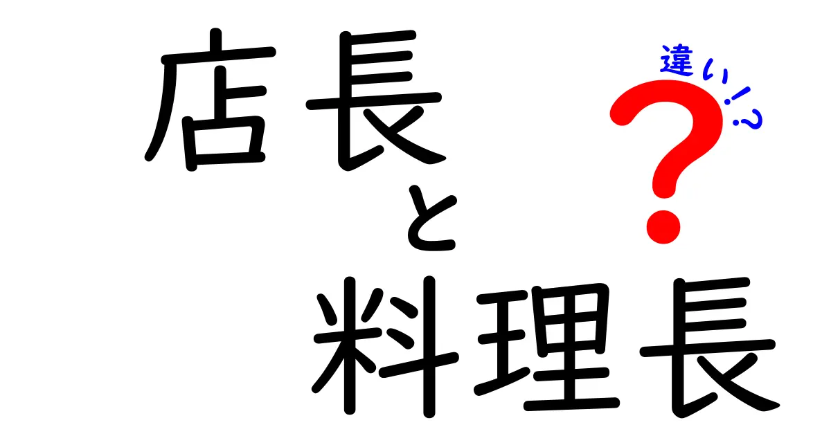 店長と料理長の違いを徹底解説！役割や求められるスキルとは？