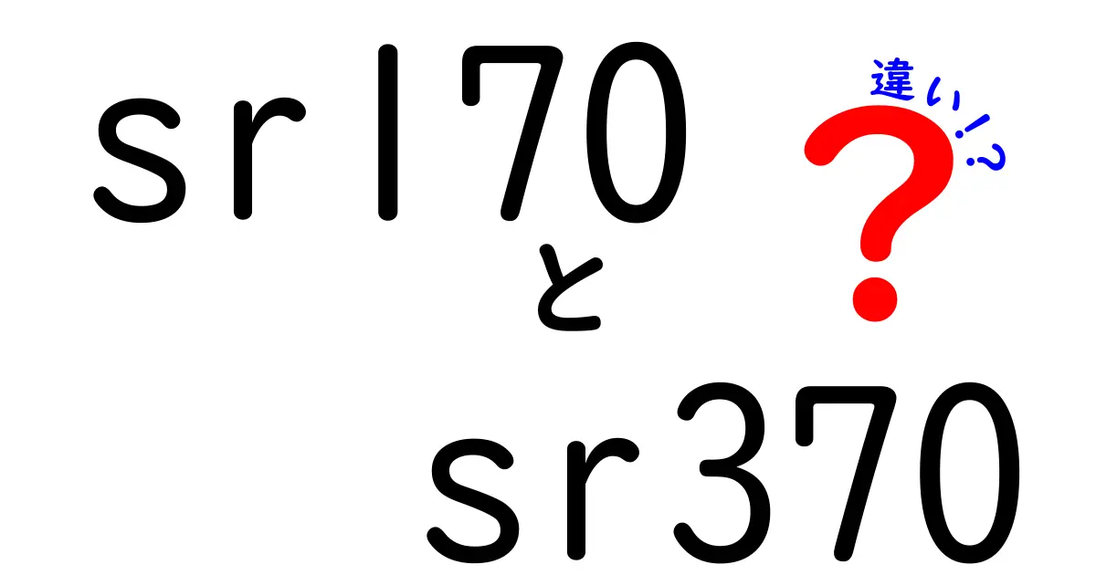 SR170とSR370の違いを徹底解説！あなたに合った選び方は？