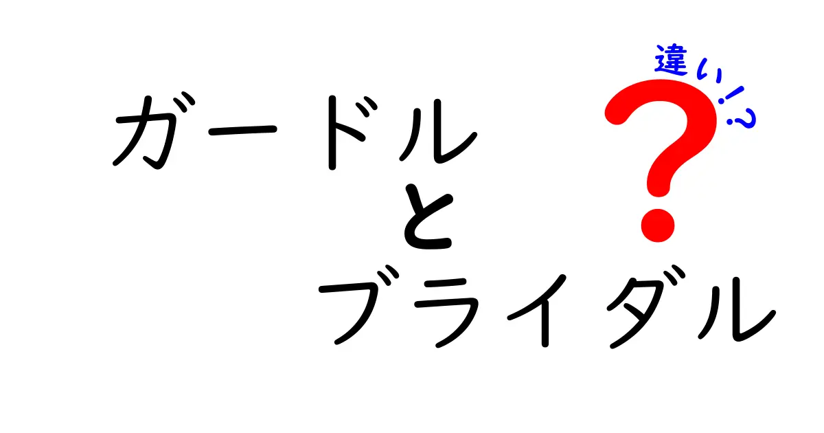 ガードルとブライダルの違いを徹底解説！あなたに合ったアイテムはどれ？