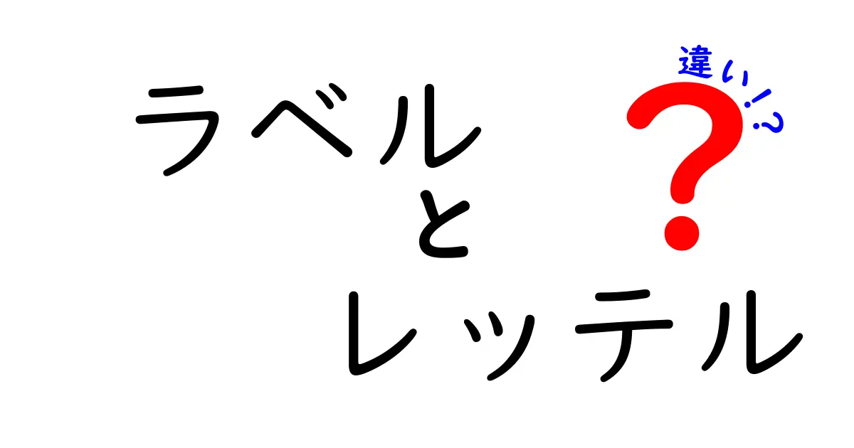 ラベルとレッテルの違いとは？その意味と使い方を徹底解説！