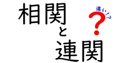 相関と連関の違いは？