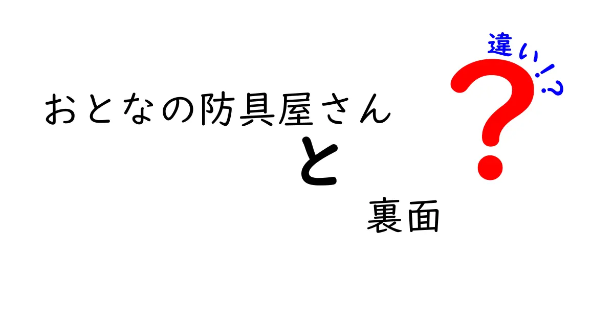 おとなの防具屋さんの裏面の違いとは？新たな発見と魅力を探る