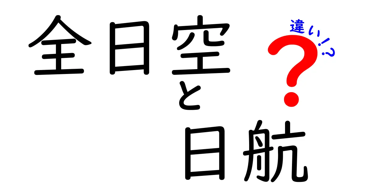 全日空と日航の違いを徹底解説！旅行者が知っておくべきポイント