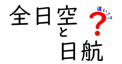 全日空と日航の違いは？
