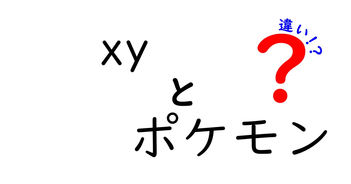 XYとポケモンの違いとは？新たな冒険の全貌を解説！