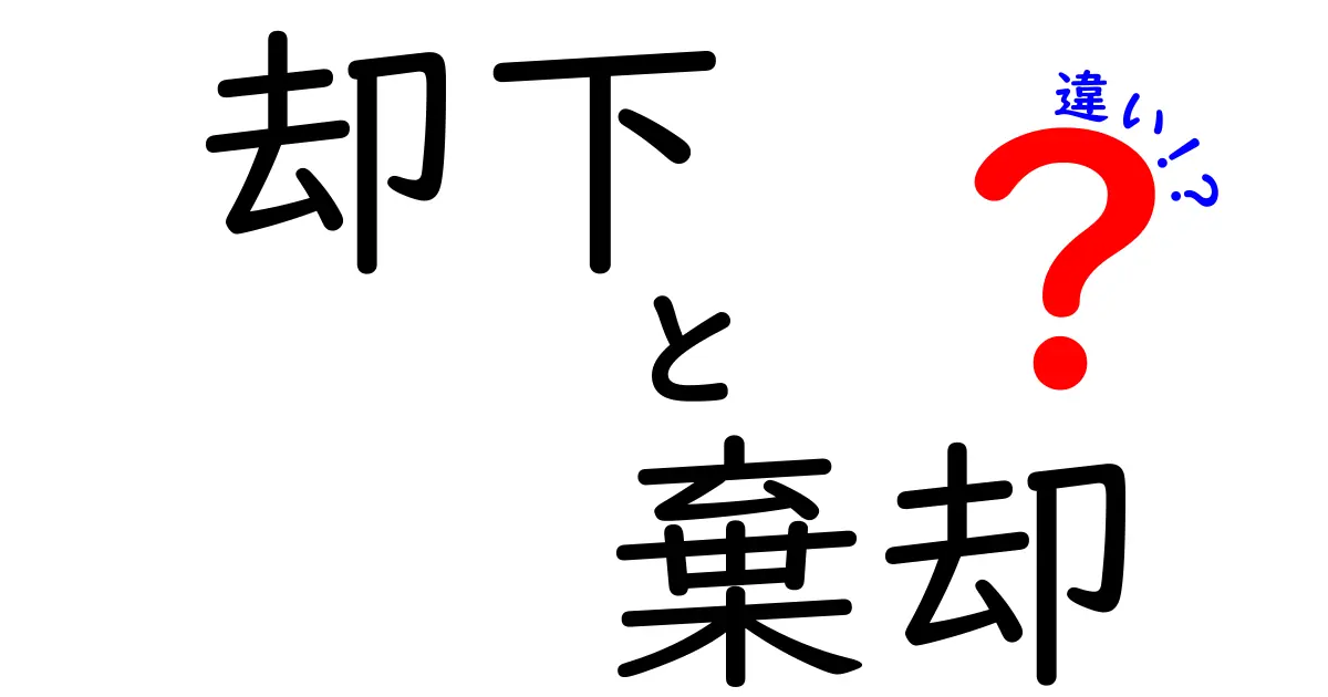 「却下」と「棄却」の違いをわかりやすく解説！あなたは使い分けできる？