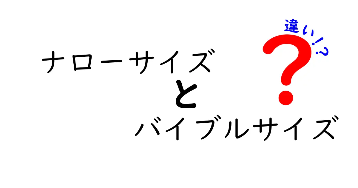 ナローサイズとバイブルサイズの違いを徹底解説！あなたにぴったりのサイズはどっち？