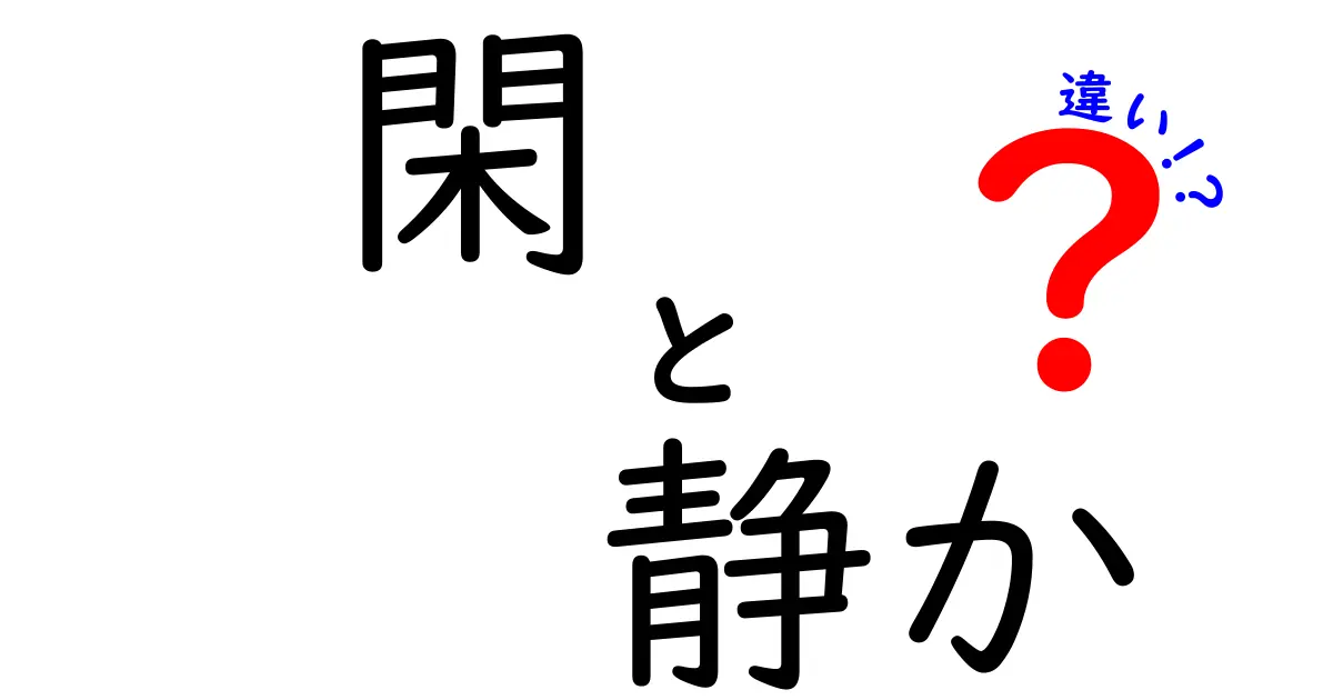 「閑」と「静か」の違いを解説！あなたは使い分けできる？