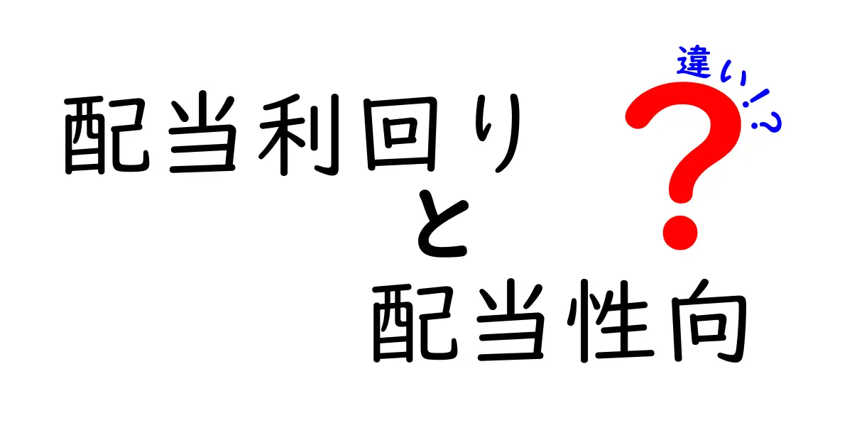 配当利回りと配当性向の違いをわかりやすく解説!投資家必見の基礎知識