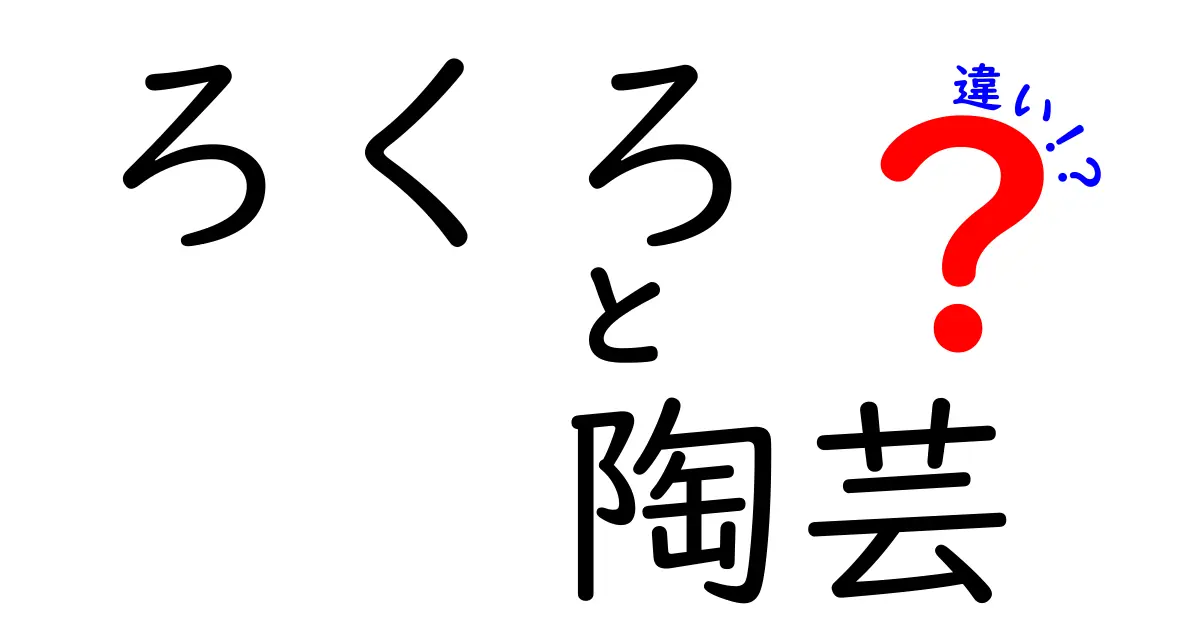 ろくろと陶芸の違いを徹底解説！基礎知識から魅力まで理解しよう