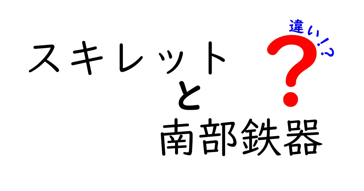 スキレットと南部鉄器の違いを徹底解説！あなたの料理が変わるかも？