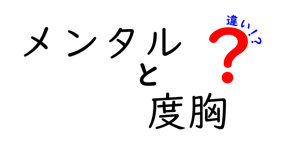 メンタルと度胸の違いとは？心の強さを理解しよう！