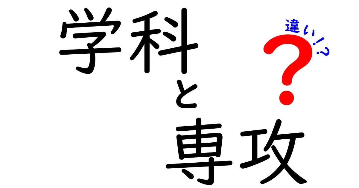 学科と専攻の違いを徹底解説！どちらを選ぶべきか？