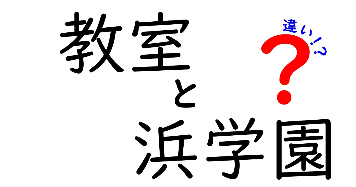 教室と浜学園の違いを徹底解説！どちらの学び方が自分に合っているのか？