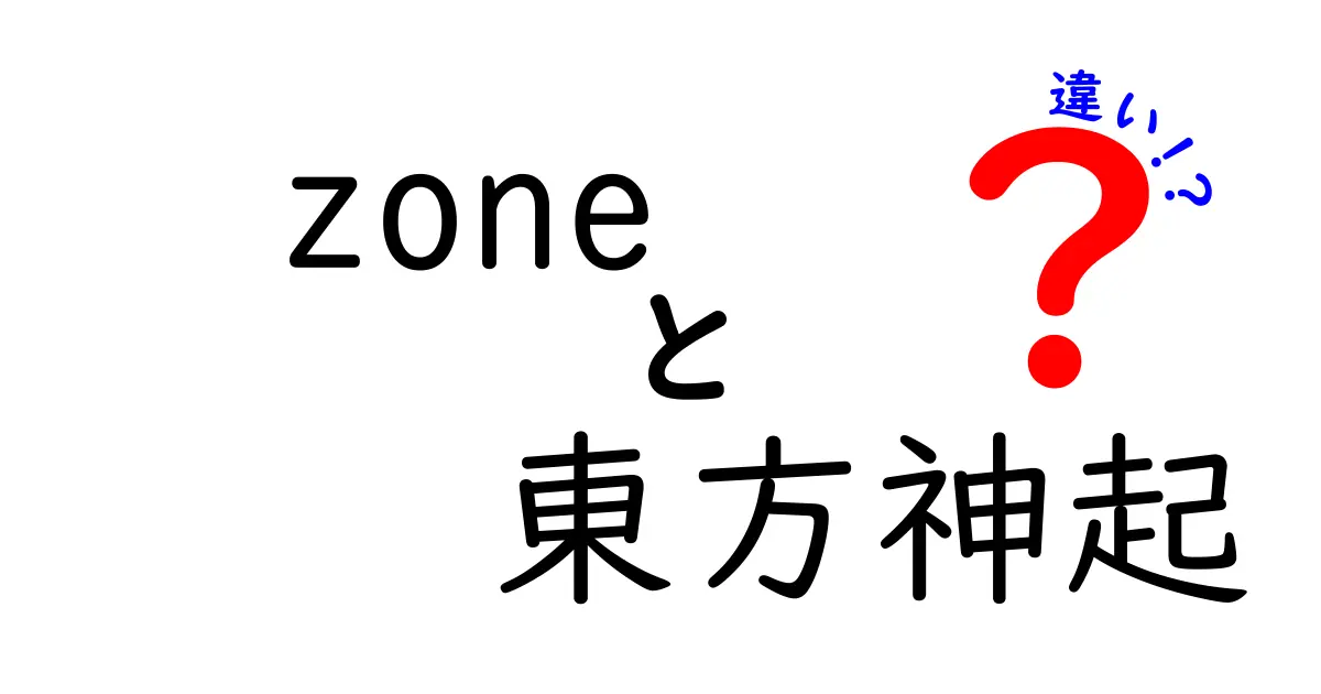 「ZONE」と「東方神起」の違いを徹底解説！意外な共通点とは？