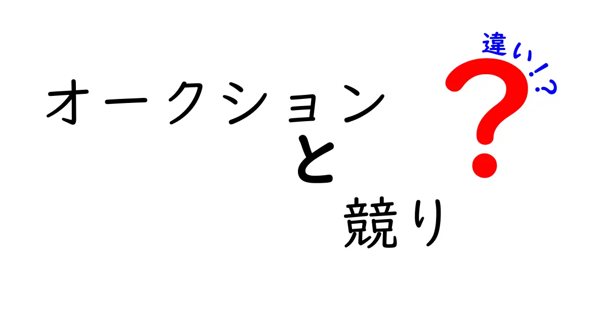 オークションと競りの違いをわかりやすく解説!あなたはどちら派?