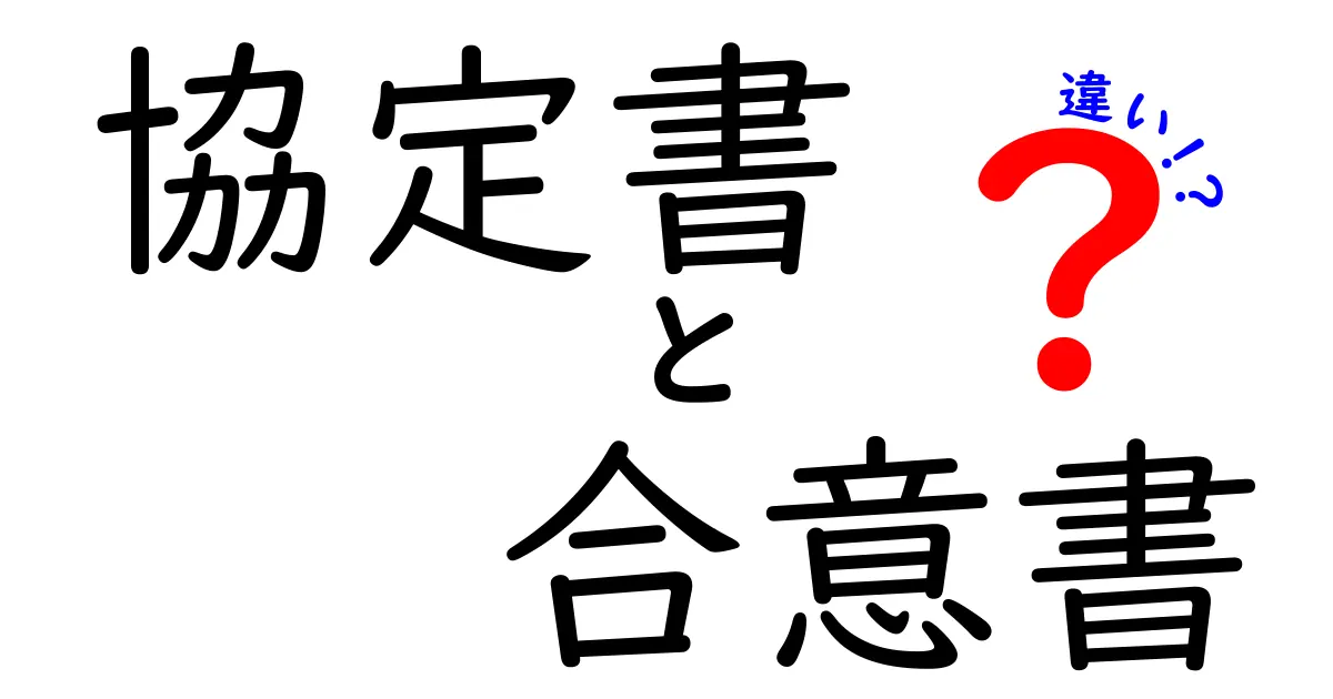 協定書と合意書の違いとは?それぞれの特徴をわかりやすく解説!