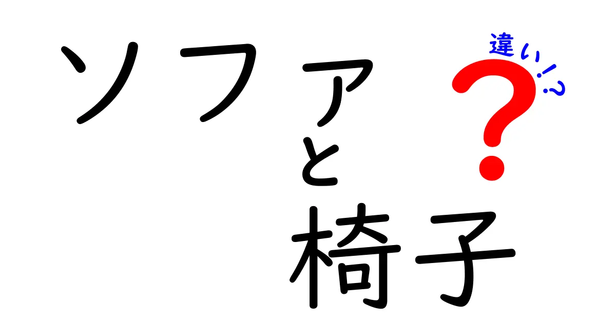 ソファと椅子の違いを徹底解説！あなたに合ったリラックス空間を見つけよう