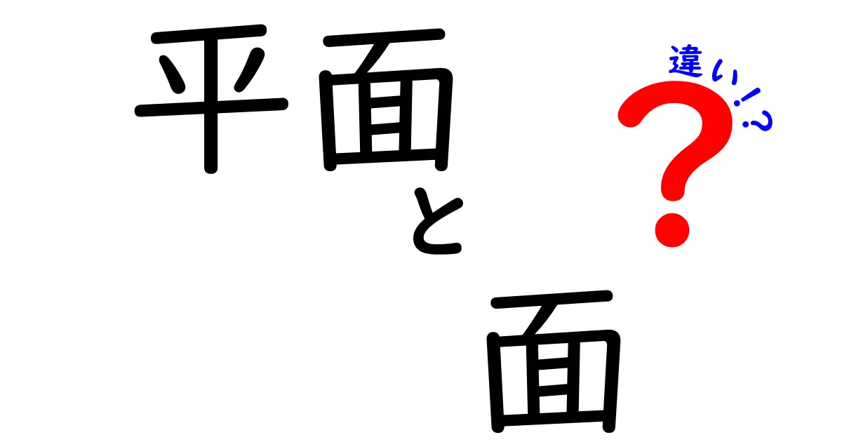 平面と面の違いを徹底解説！わかりやすい図解付き