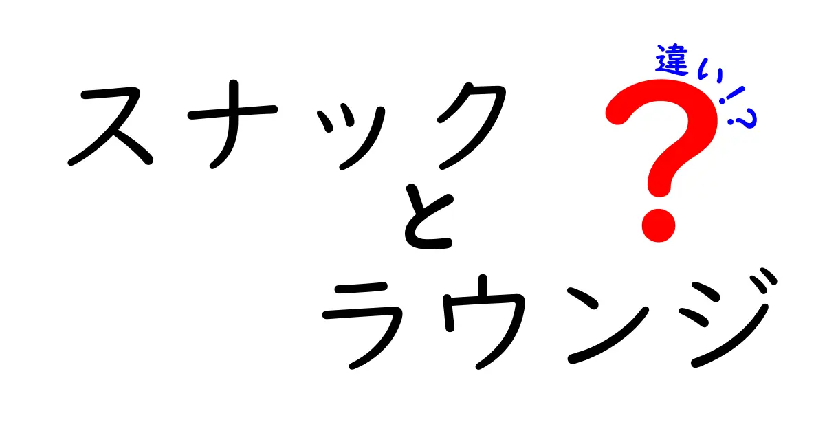 スナックとラウンジの違いとは？あなたの知らない楽しみ方を紹介！