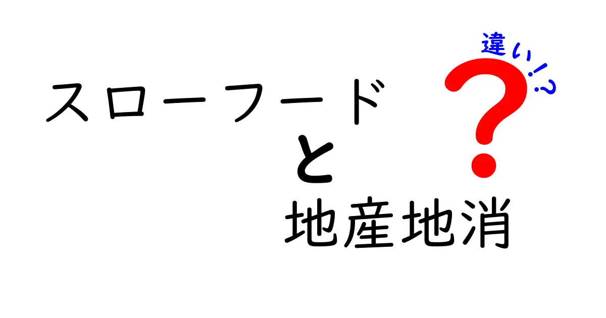 スローフードと地産地消の違いとは？それぞれの特徴と魅力を徹底解説！