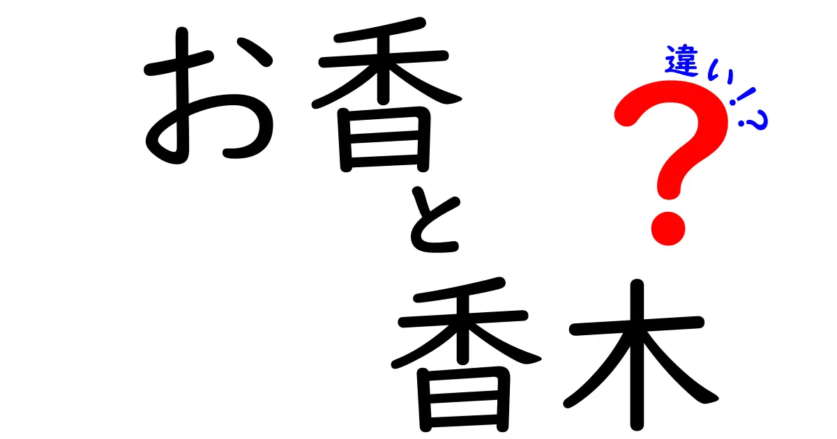 お香と香木の違いを知ろう！使い方や特徴を徹底解説