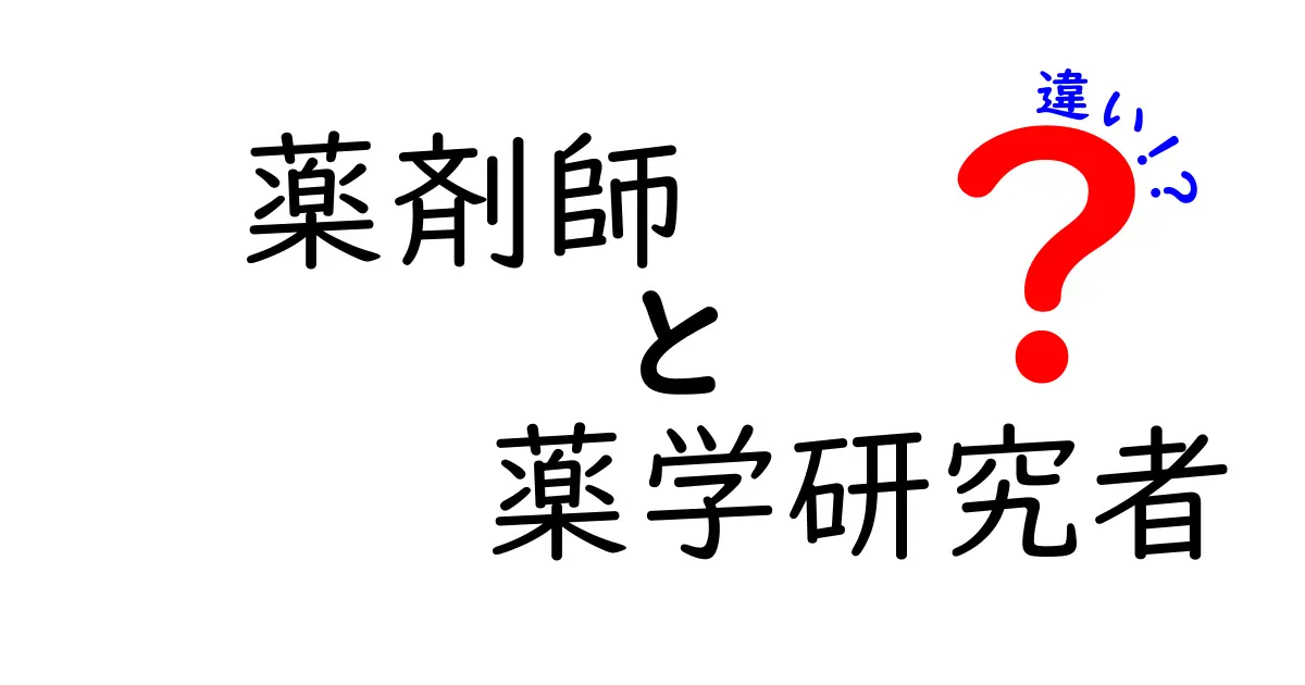 薬剤師と薬学研究者の違いを徹底解説！どちらを目指すべきか？