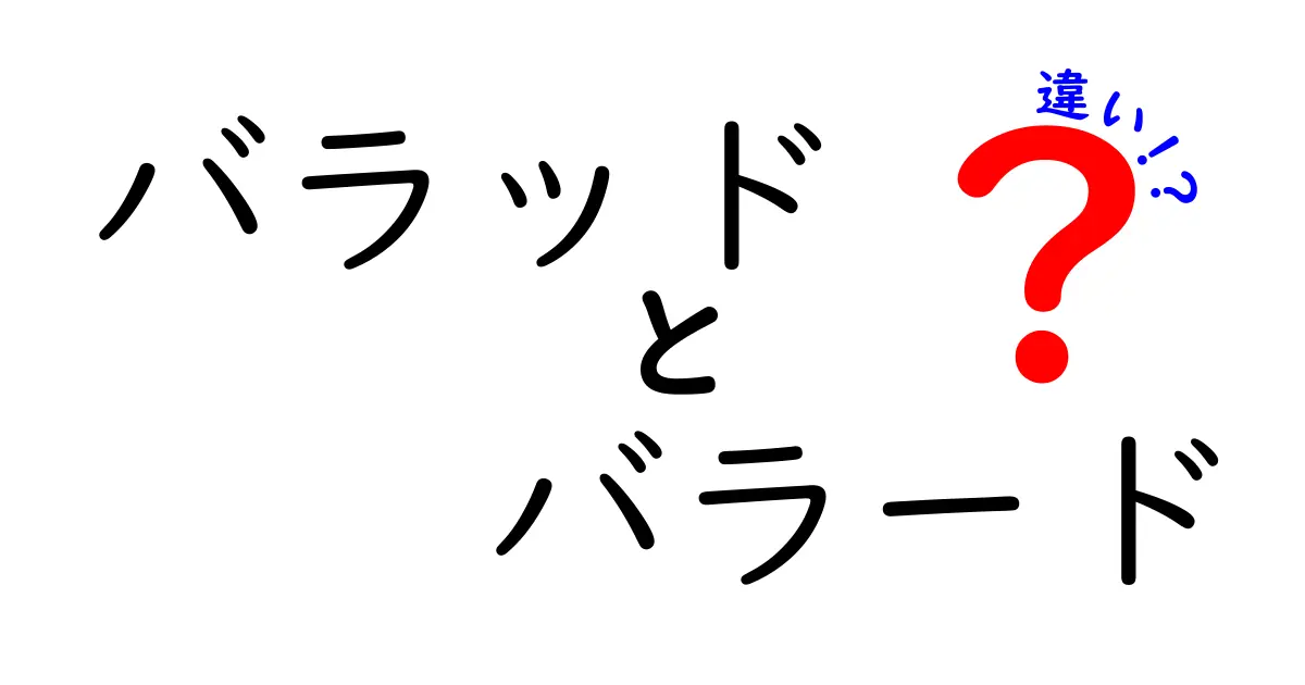 「バラッド」と「バラード」の違いとは？意味や使い方を徹底解説